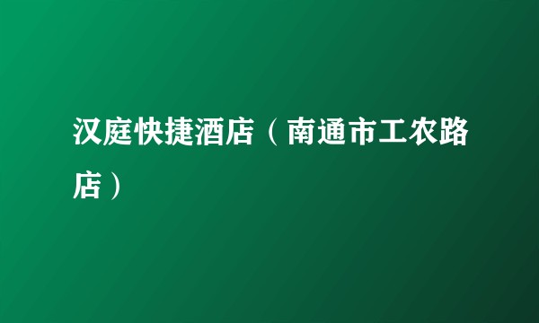 汉庭快捷酒店（南通市工农路店）