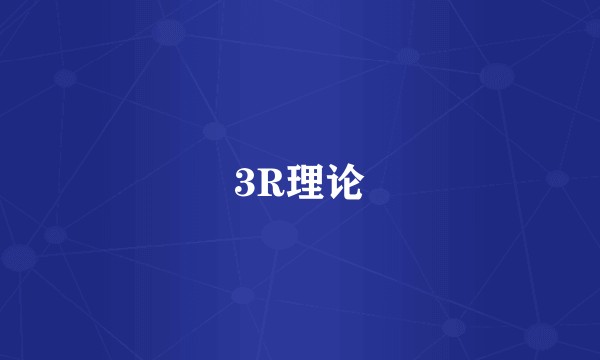 3R理论