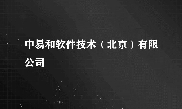中易和软件技术（北京）有限公司