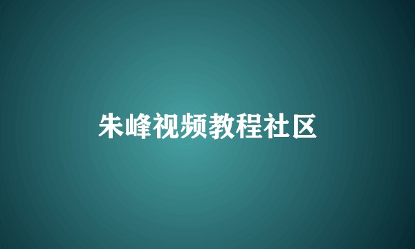 朱峰视频教程社区
