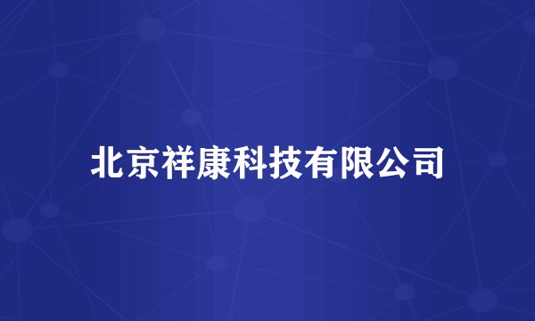 北京祥康科技有限公司