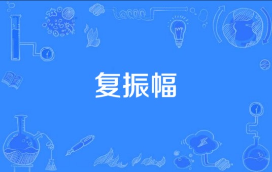 复振幅