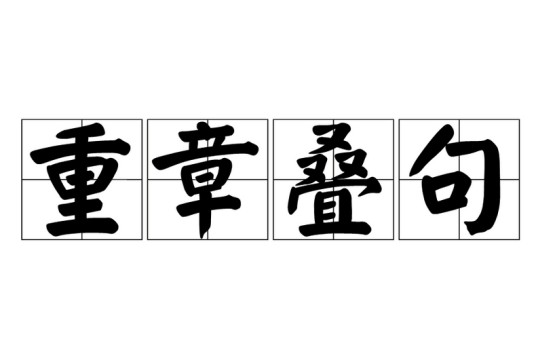 重章叠句