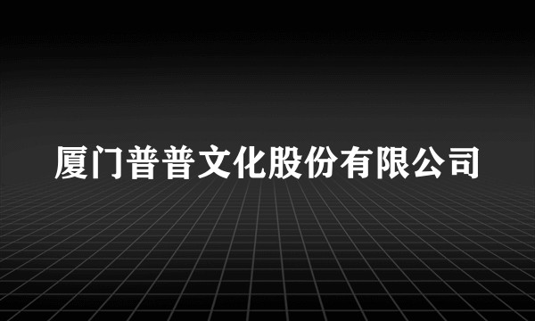 厦门普普文化股份有限公司