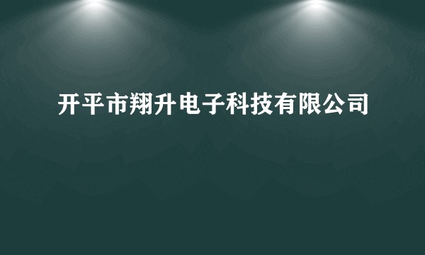 开平市翔升电子科技有限公司