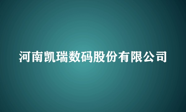 河南凯瑞数码股份有限公司