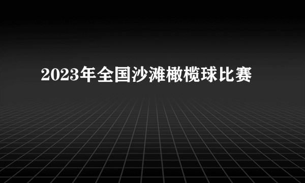2023年全国沙滩橄榄球比赛