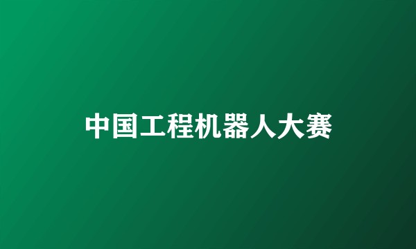 中国工程机器人大赛