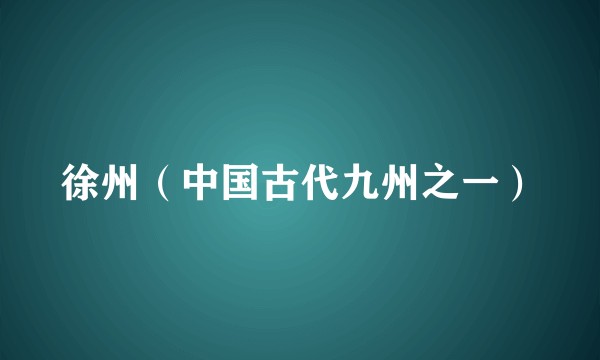 徐州（中国古代九州之一）