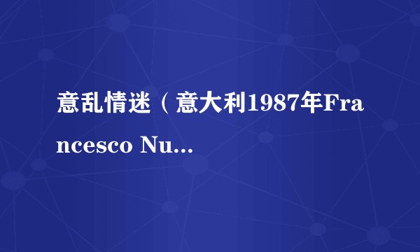 意乱情迷（意大利1987年Francesco Nuti执导的喜剧电影）