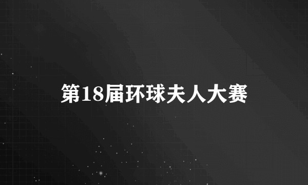 第18届环球夫人大赛