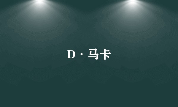 D·马卡