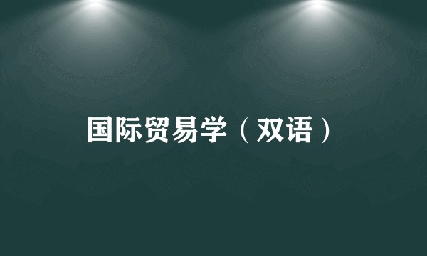 国际贸易学（双语）