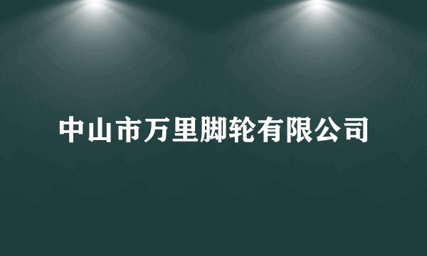 中山市万里脚轮有限公司