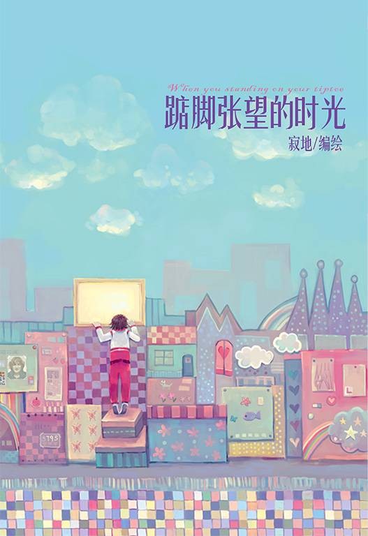 踮脚张望的时光（2008年人民文学出版社出版的图书）
