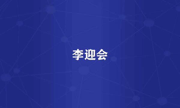 李迎会