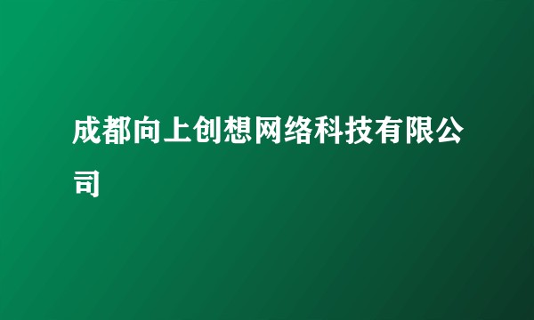 成都向上创想网络科技有限公司