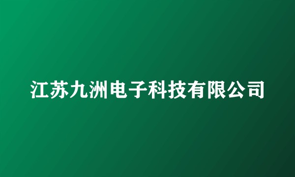 江苏九洲电子科技有限公司