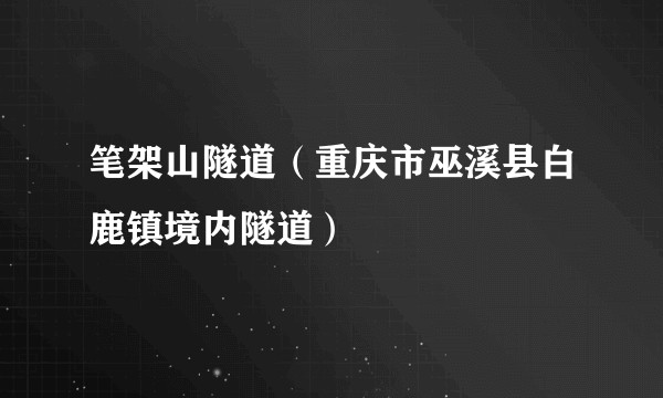 笔架山隧道（重庆市巫溪县白鹿镇境内隧道）