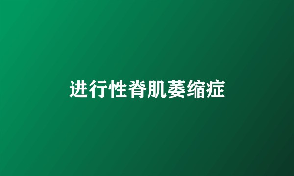 进行性脊肌萎缩症
