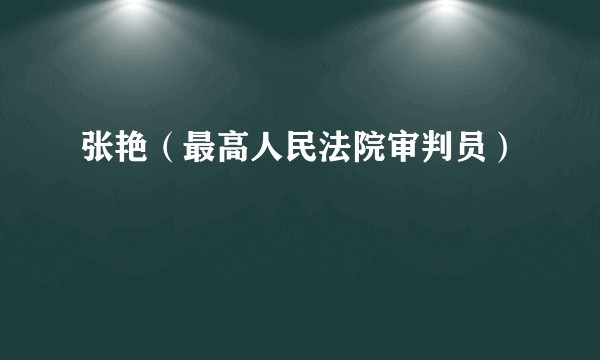 张艳（最高人民法院审判员）