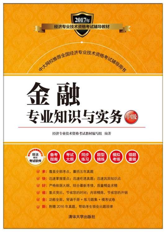 金融专业知识与实务（中级）（2017年清华大学出版社出版的图书）