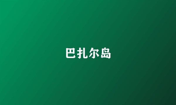 巴扎尔岛