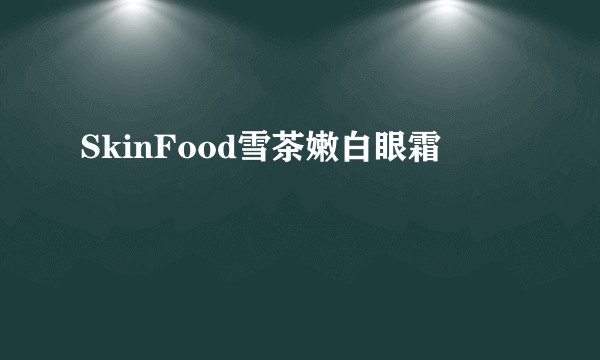 SkinFood雪茶嫩白眼霜