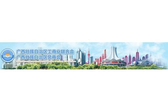 广西壮族自治区工商业联合会