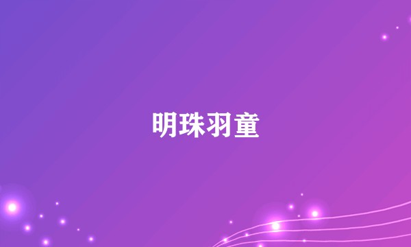 明珠羽童