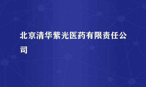 北京清华紫光医药有限责任公司