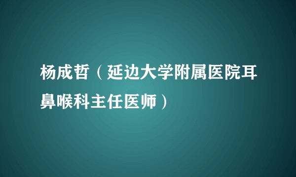 杨成哲（延边大学附属医院耳鼻喉科主任医师）