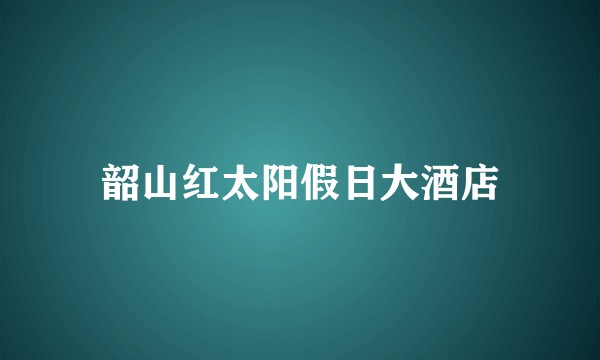 韶山红太阳假日大酒店