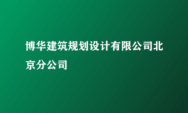 博华建筑规划设计有限公司北京分公司