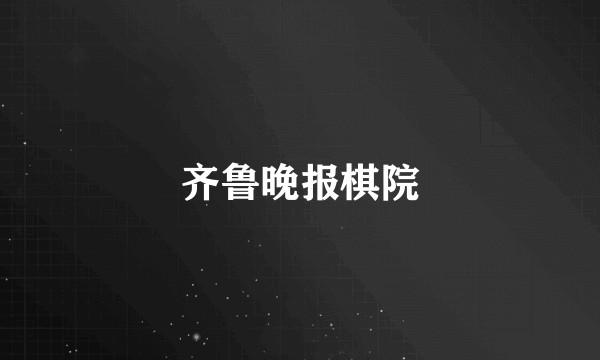 齐鲁晚报棋院