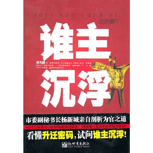 谁主沉浮（2011年新世界出版社出版的图书）
