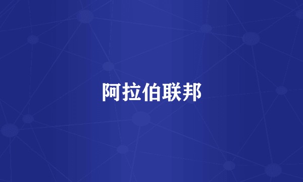 阿拉伯联邦