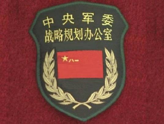 中国共产党中央军事委员会战略规划办公室
