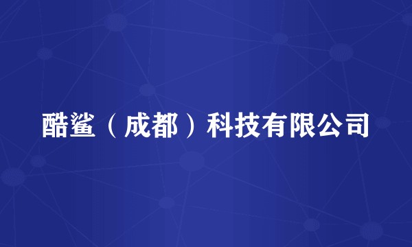 酷鲨（成都）科技有限公司