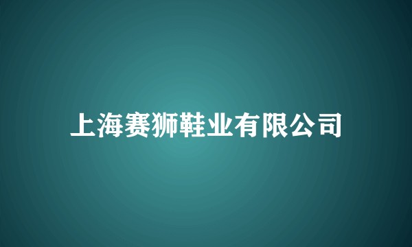 上海赛狮鞋业有限公司