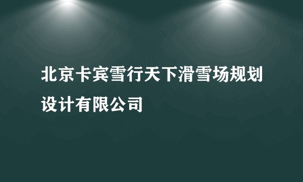 北京卡宾雪行天下滑雪场规划设计有限公司