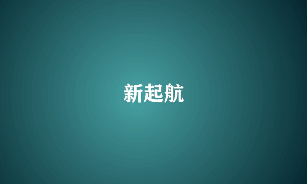 新起航