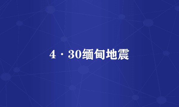 4·30缅甸地震