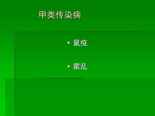 甲类传染病