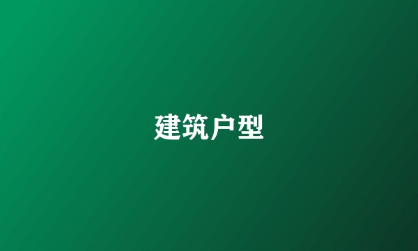 建筑户型