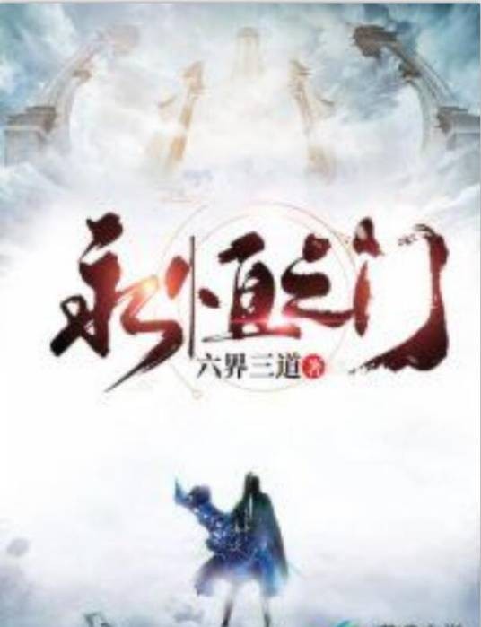 永恒之门(六界三道创作的东方玄幻类网络小说)