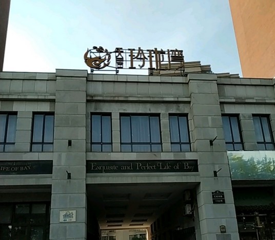 天居玲珑湾（别墅）