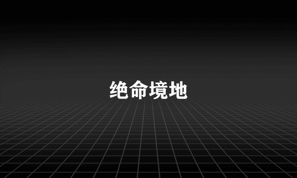 绝命境地