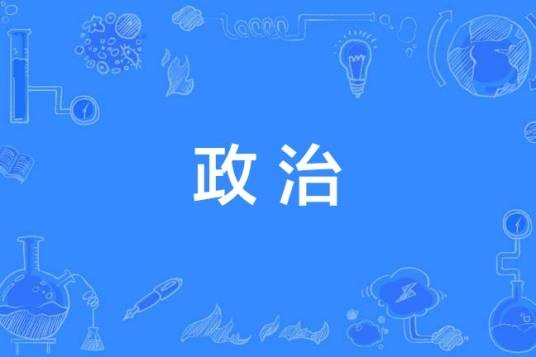 政治（政府、政党等治理国家的行为）