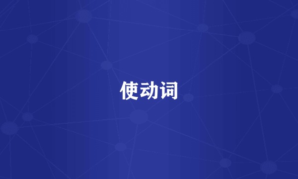 使动词